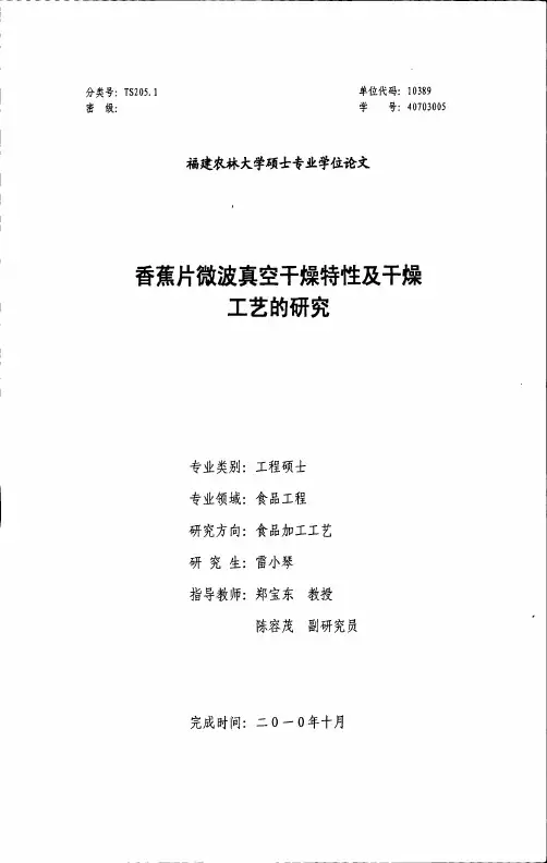 香蕉片微波真空干燥特性及干燥工艺的研究