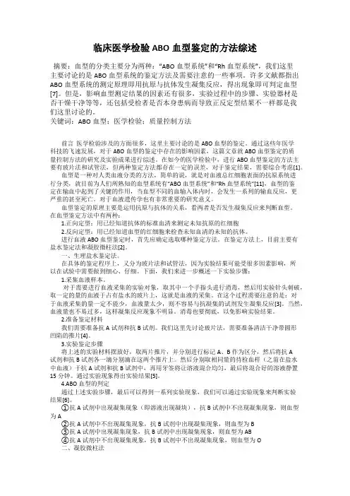临床医学检验ABO血型鉴定的方法综述