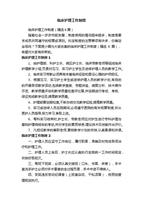 临床护理工作制度（精选6篇）