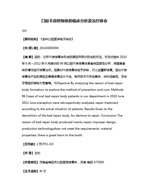 口腔不良修复体的临床分析及治疗体会