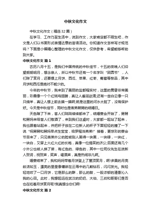 中秋文化作文（精选32篇）