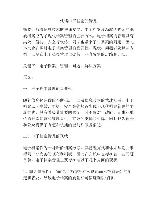 浅谈电子档案的管理