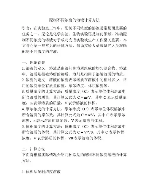 配制不同浓度的溶液计算方法