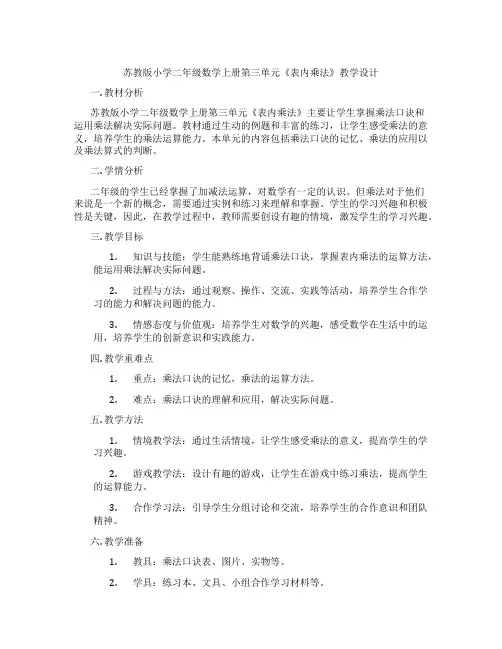 苏教版小学二年级数学上册第三单元《表内乘法》教学设计