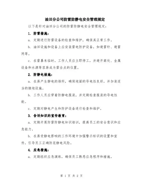 油田分公司防雷防静电安全管理规定