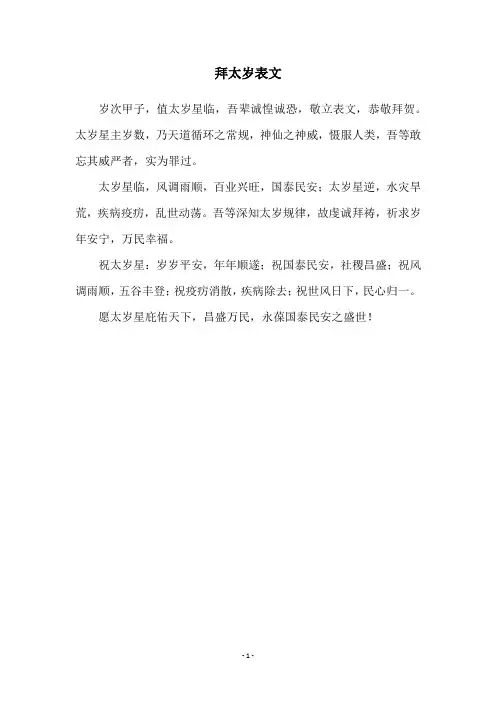 拜太岁表文