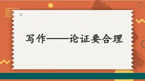 统编九年级语文上册第五单元写作论证要合理【第二课时】