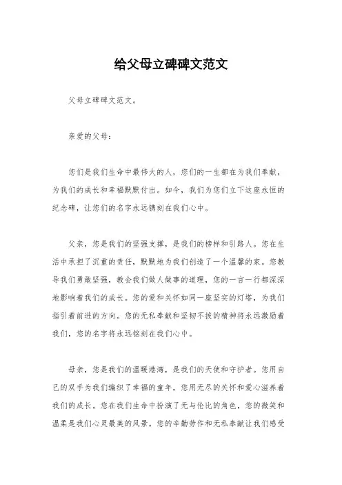 给父母立碑碑文范文