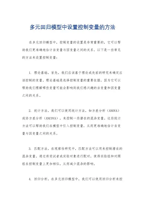 多元回归模型中设置控制变量的方法
