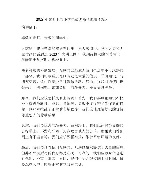 2023年文明上网小学生演讲稿(通用4篇)