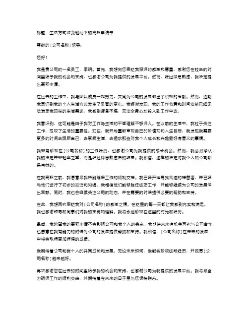 生活方式改变离职申请书