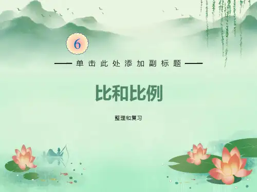 整理复习《比和比例》课件