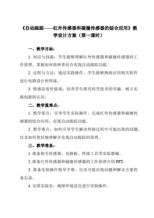 《第17课 自动跟踪——红外传感器和碰撞传感器的综合应用》教学设计教学反思