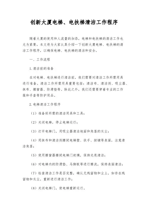 创新大厦电梯、电扶梯清洁工作程序