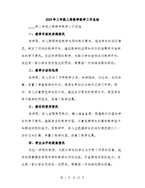 2024年三年级上册数学教学工作总结(5篇)