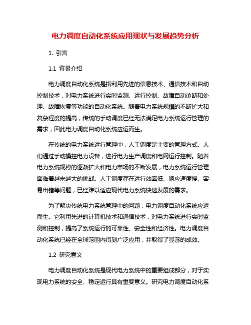 电力调度自动化系统应用现状与发展趋势分析