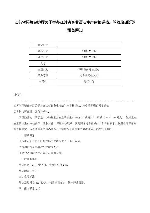 江苏省环境保护厅关于举办江苏省企业清洁生产审核评估、验收培训班的预备通知-