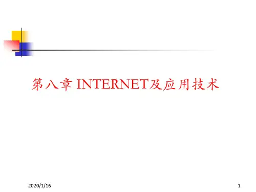 第八章INTERNET及应用技术