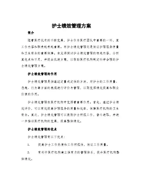 护士绩效管理方案
