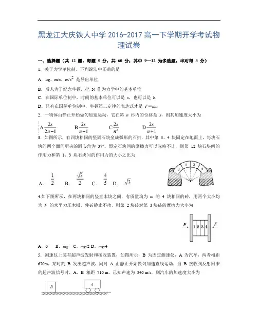 黑龙江省大庆铁人中学2016-2017学年高一下学期开学考试物理试题 含答案 精品