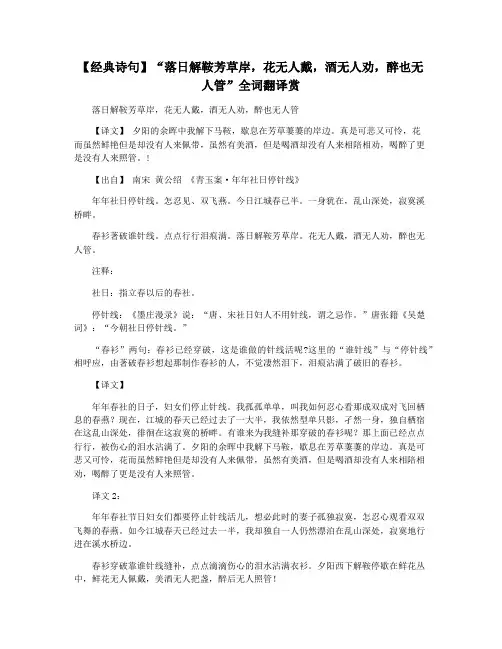 【经典诗句】“落日解鞍芳草岸,花无人戴,酒无人劝,醉也无人管”全词翻译赏