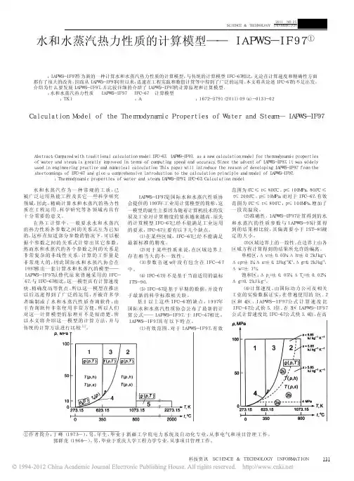 水和水蒸汽热力性质的计算模型_IAPWS_IF97