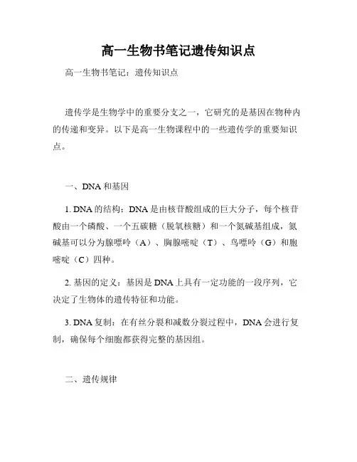 高一生物书笔记遗传知识点