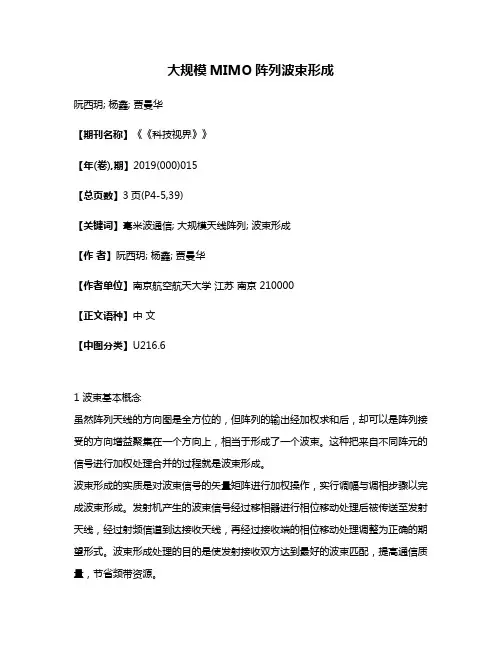 大规模MIMO阵列波束形成
