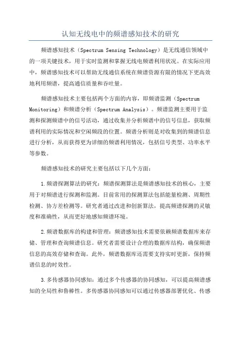 认知无线电中的频谱感知技术的研究