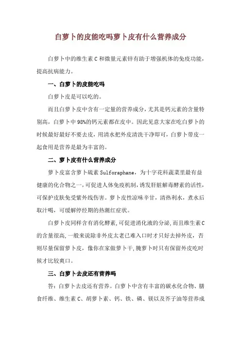 白萝卜的皮能吃吗 萝卜皮有什么营养成分