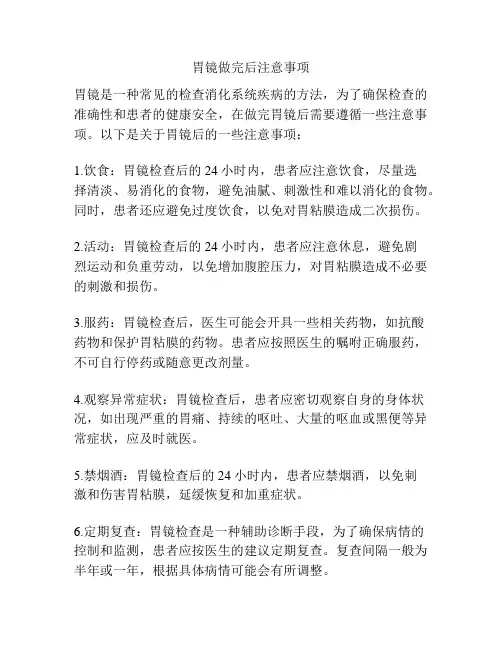 胃镜做完后注意事项