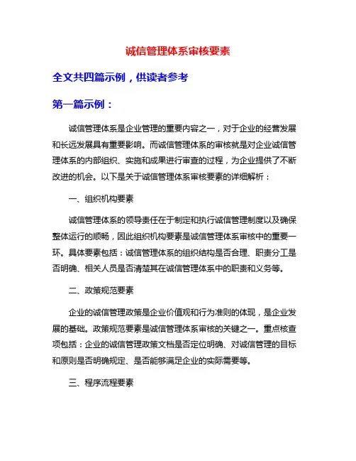 诚信管理体系审核要素