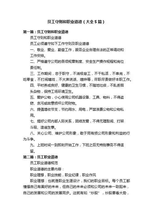 员工守则和职业道德（大全5篇）