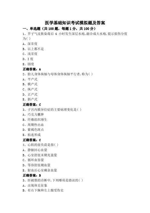 医学基础知识考试模拟题及答案