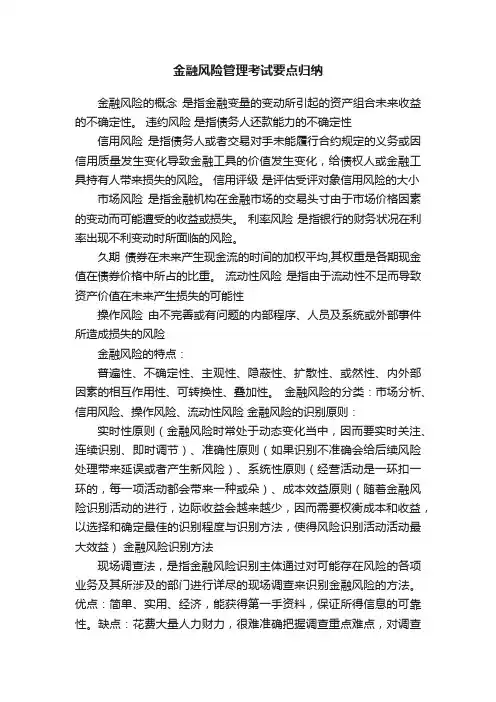 金融风险管理考试要点归纳