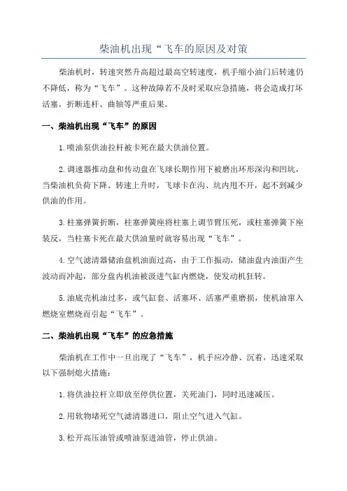 柴油机出现“飞车的原因及对策