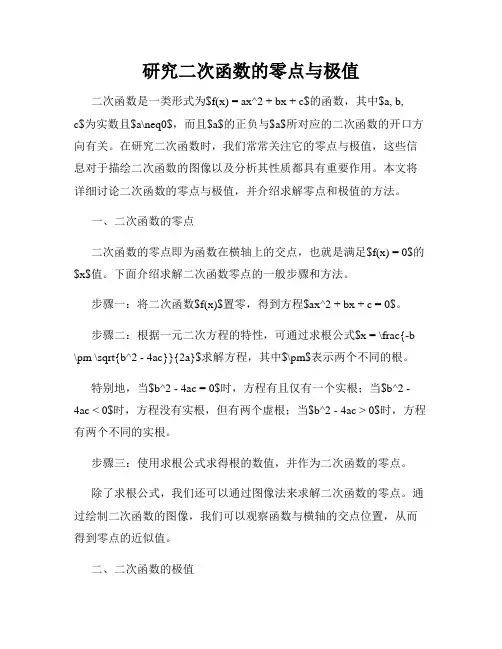 研究二次函数的零点与极值