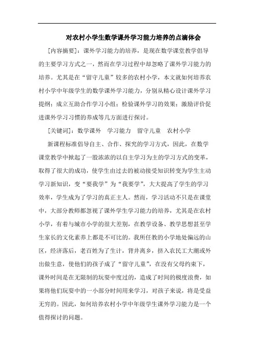 对农村小学生数学课外学习能力培养点滴论文