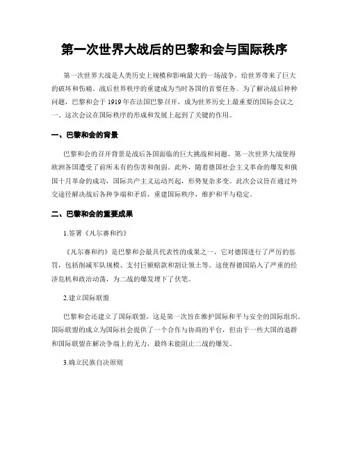 第一次世界大战后的巴黎和会与国际秩序