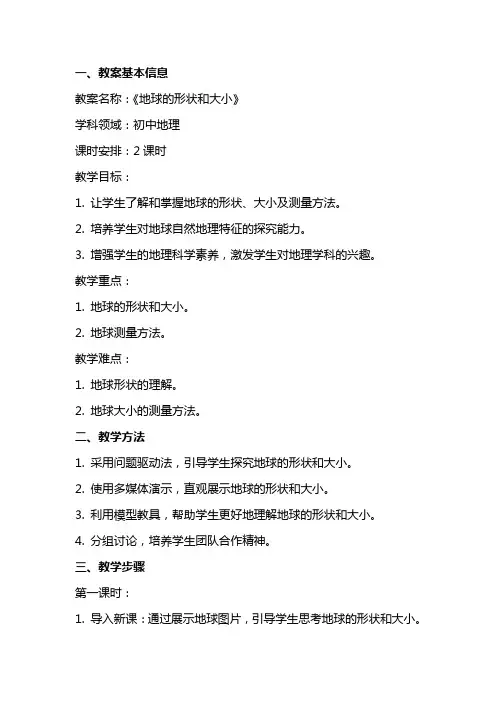 《地球的形状和大小》的初中地理教案设计
