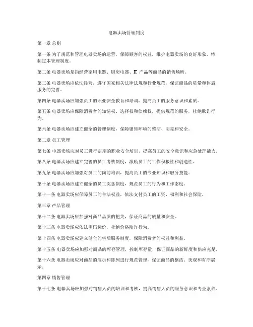 电器卖场管理制度