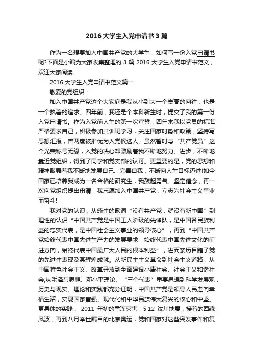 2016大学生入党申请书3篇