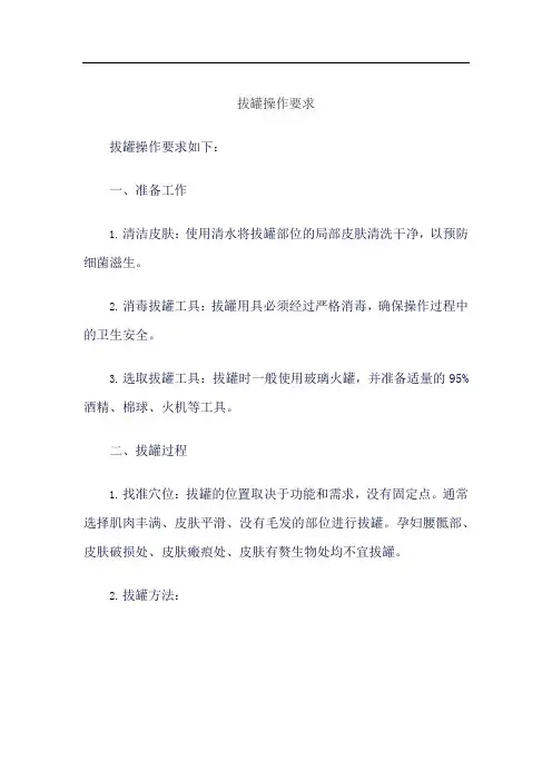 拔罐操作要求
