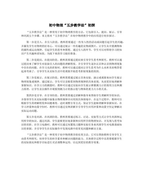 初中物理“五步教学法”初探