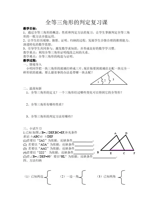 全等三角形的判定复习课导学案