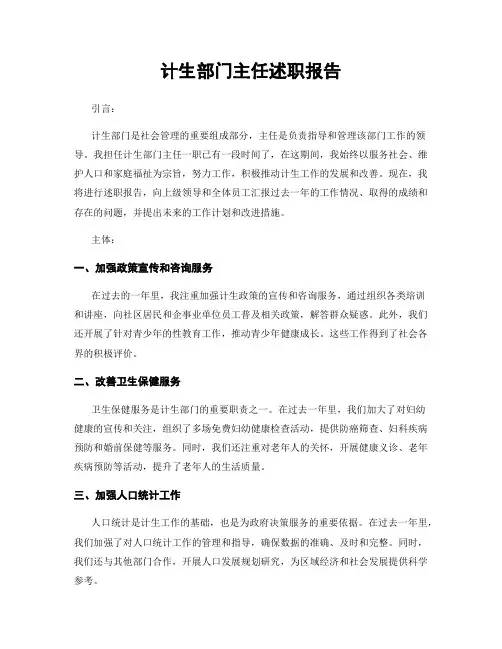 计生部门主任述职报告