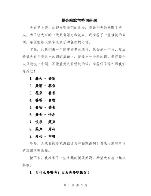 晨会幽默主持词串词