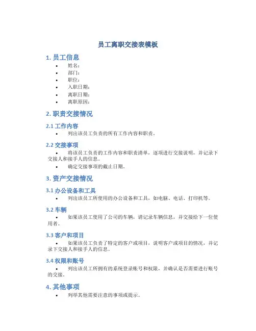 员工离职交接表模板
