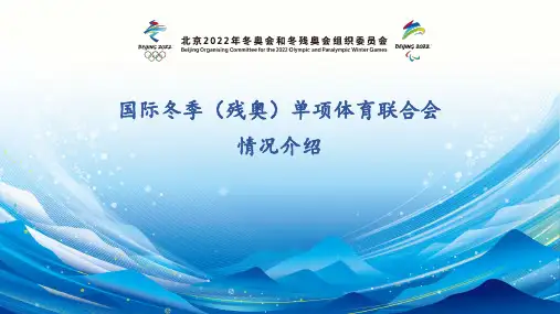北京冬奥基础知识讲座：客户群专题(国际单项体育联合会)