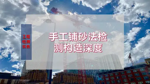 手工铺砂法检测构造深度